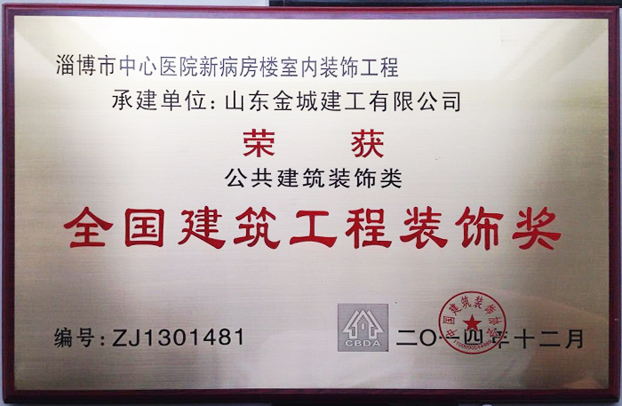 全国建筑装饰奖奖牌