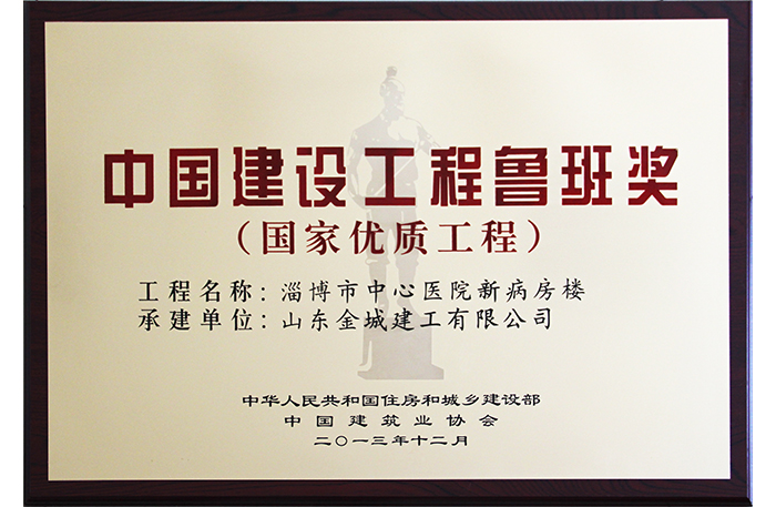 鲁班奖(淄博市中心医院)