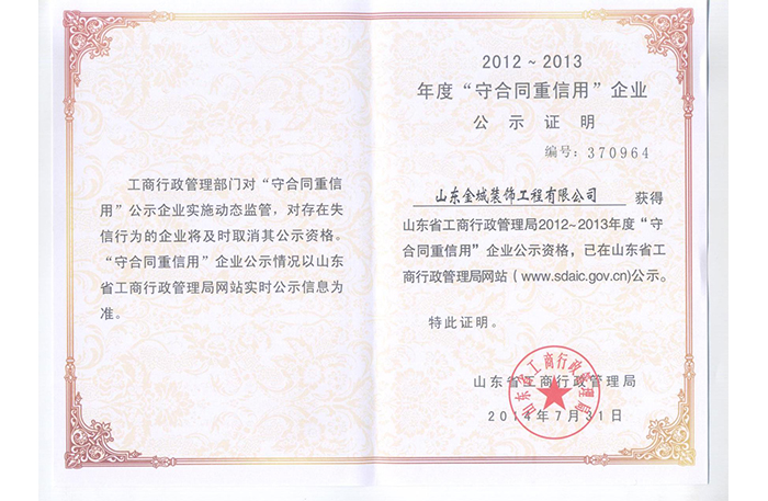 省级守合同重信用企业