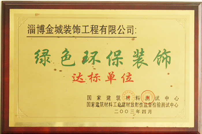 绿色环保装饰达标单位