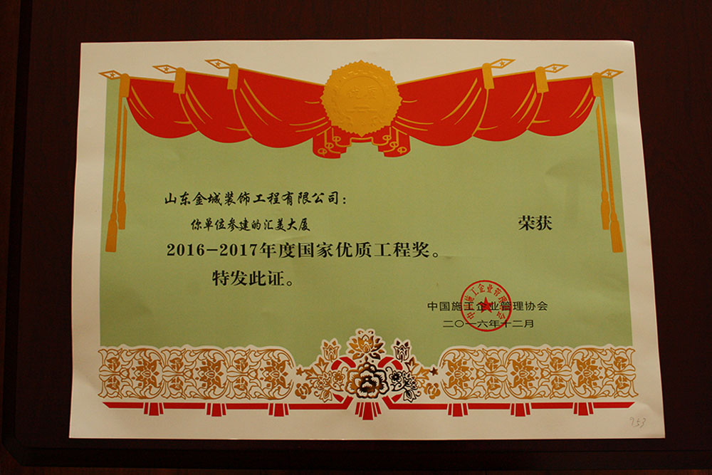国家优质工程奖