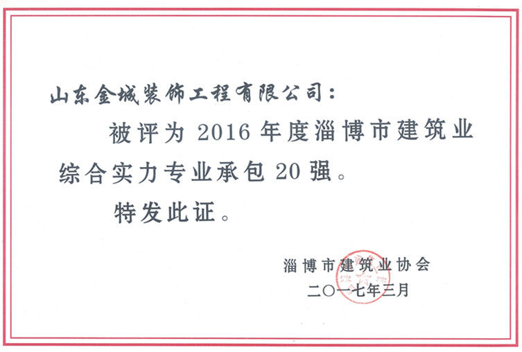 装饰公司荣获2016年度 淄博市建筑业综合实力专业(图1)
