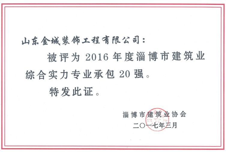装饰公司荣获2016年度 淄博市建筑业综合实力专业(图1) 装饰公司荣获2016年度 淄博市建筑业综合实力专业(图1)