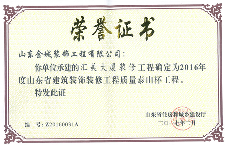 装饰公司两项工程同获2016年度“泰山杯”奖