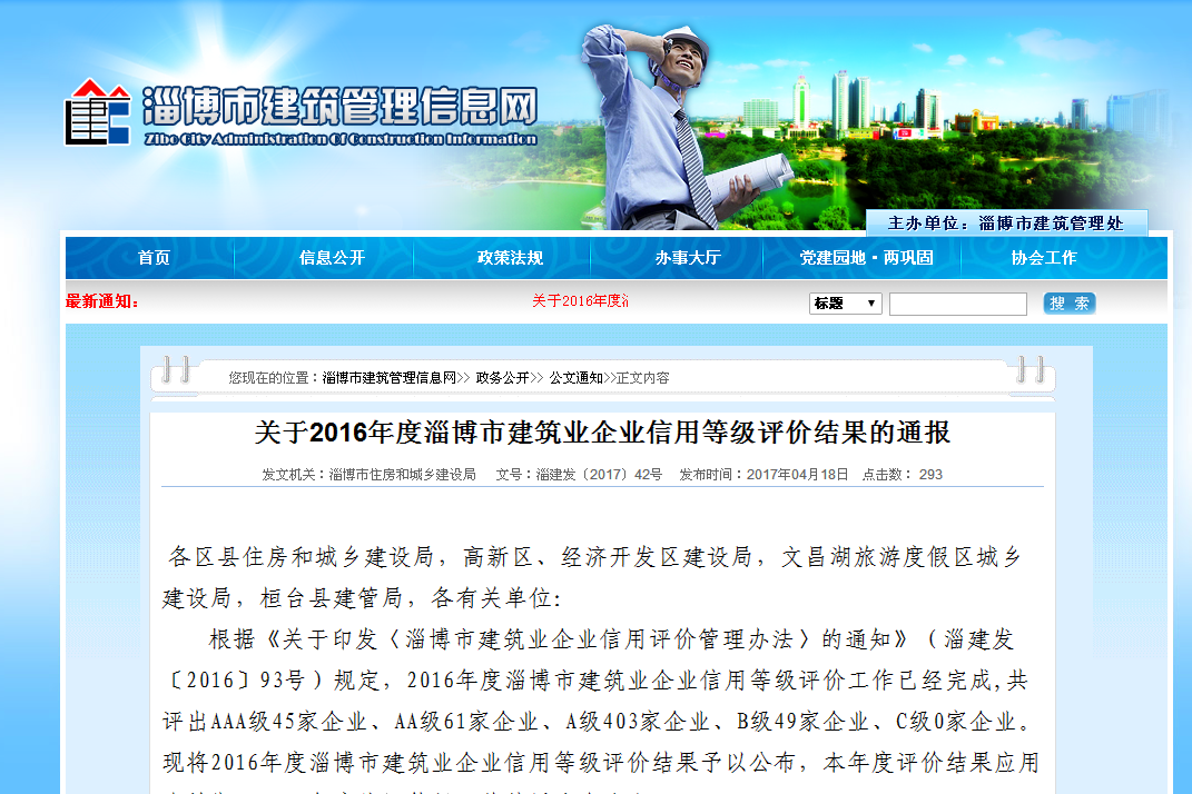 淄博市建筑业企业信用评价等级AAA级