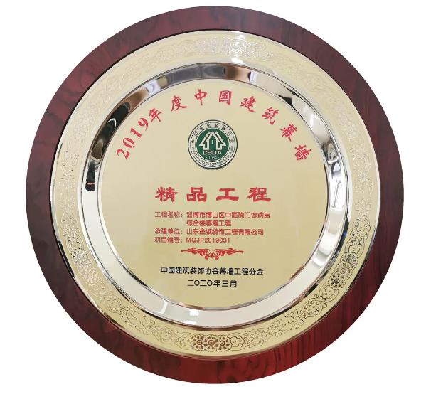 金城装饰喜获2019年度“中国建筑幕墙精品工程”